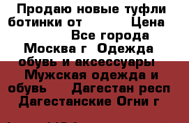 Продаю новые туфли-ботинки от Armani › Цена ­ 25 000 - Все города, Москва г. Одежда, обувь и аксессуары » Мужская одежда и обувь   . Дагестан респ.,Дагестанские Огни г.